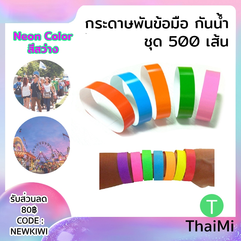 [สีสว่าง] กระดาษเปล่าพันข้อมือ 500ชิ้น กันน้ำ สำรับงานอีเวนท์ คอนเสิร์ต สายรัดข้อมือ มีกาว สําหรับงานปาร์ตี้ กรุ๊ปทัวร์