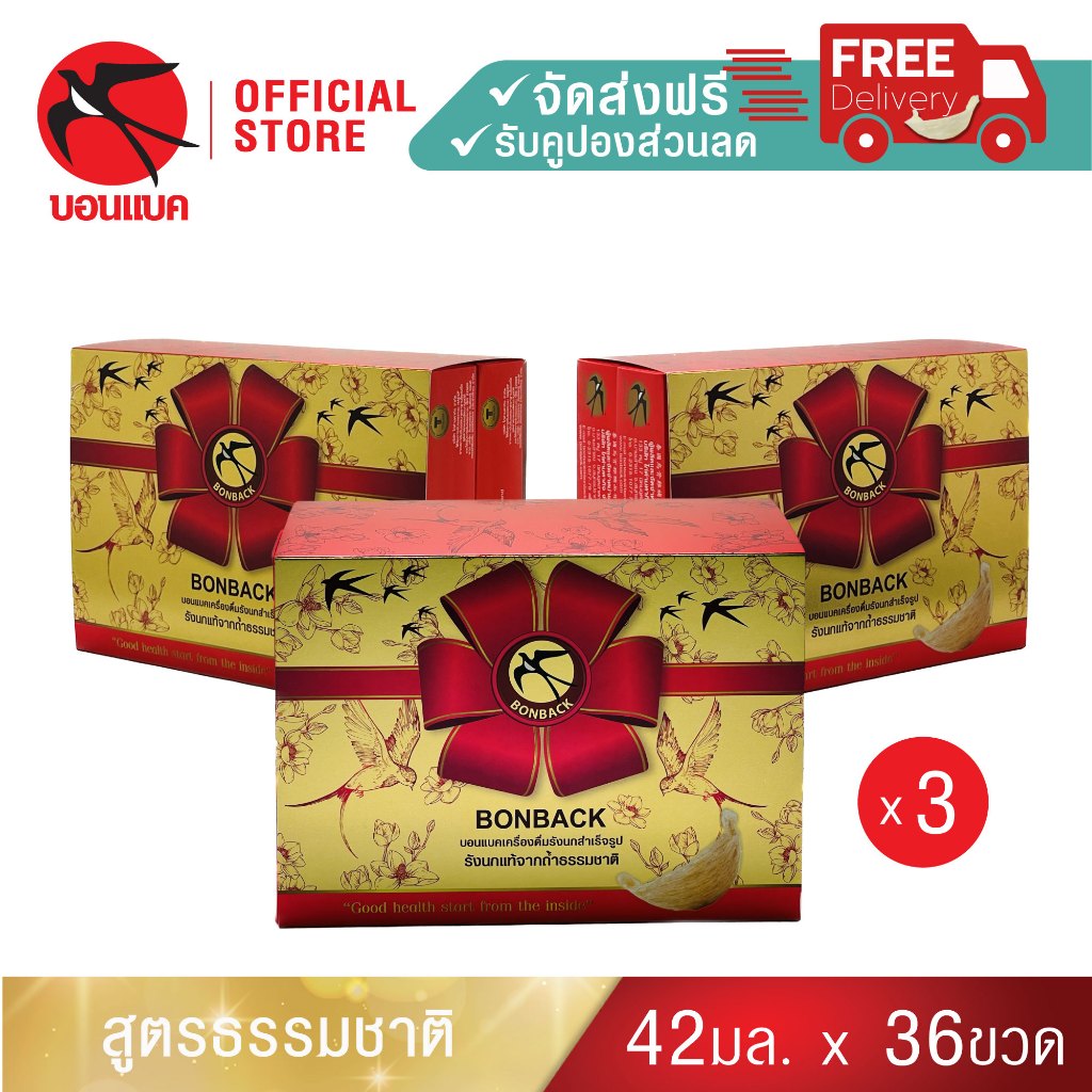 Gift Set สีทอง แพ็คคู่ 3 ชุด บอนแบคชุดเครื่องดื่มรังนกแท้สำเร็จรูป (สูตร 100% จากถ้ำธรรมชาติ)รวม 36 ขวด  รังนกบอนแบค