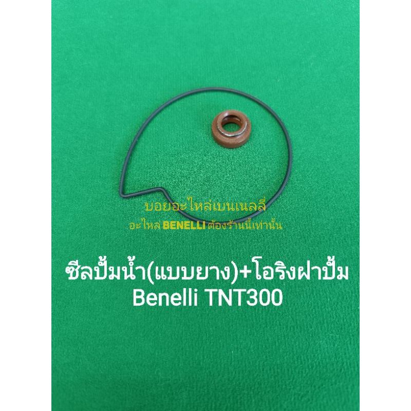 (G47) Benelli TNT300 ซีลปั้มน้ำ (แบบยาง) + โอริงฝาปั้ม