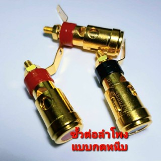 1คู่ ขั้วต่อลำโพงแบบกดหนีบ สีทอง ยาว40มิล