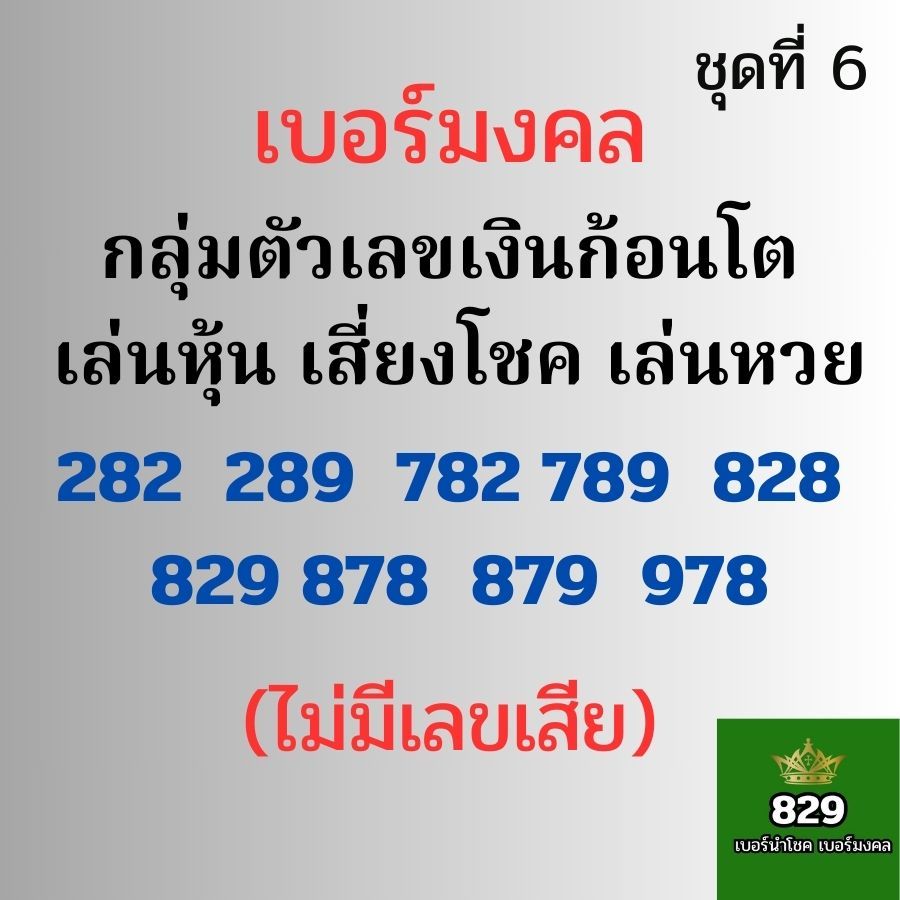 เบอร์มงคลtrue เบอร์เลขเงินก้อนใหญ่ ก้อนโต เบอร์หงส์ 289 เบอร์มังกร 789 ซิมมงคล ไม่มีเลขเสีย (ชุดที่6