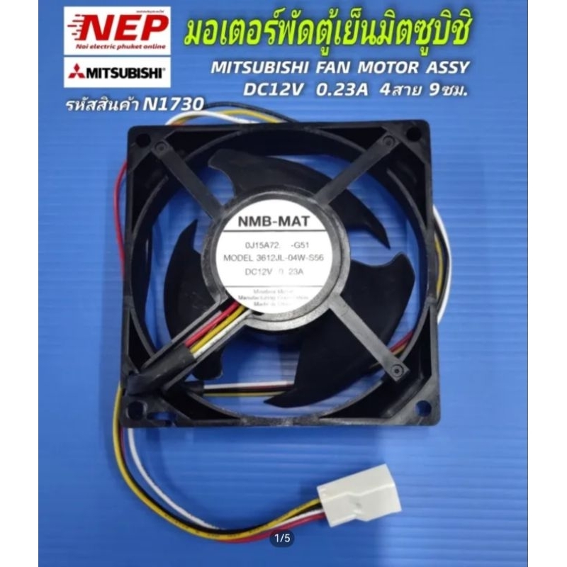N1730 พัดลมตู้เย็นมิตซูบิชิMITSUBISHI  DC12V 0.23A 4สาย 3.5"  รุ่นNMB-MAT 3612LJ-04W-S56  สินค้าใหม่