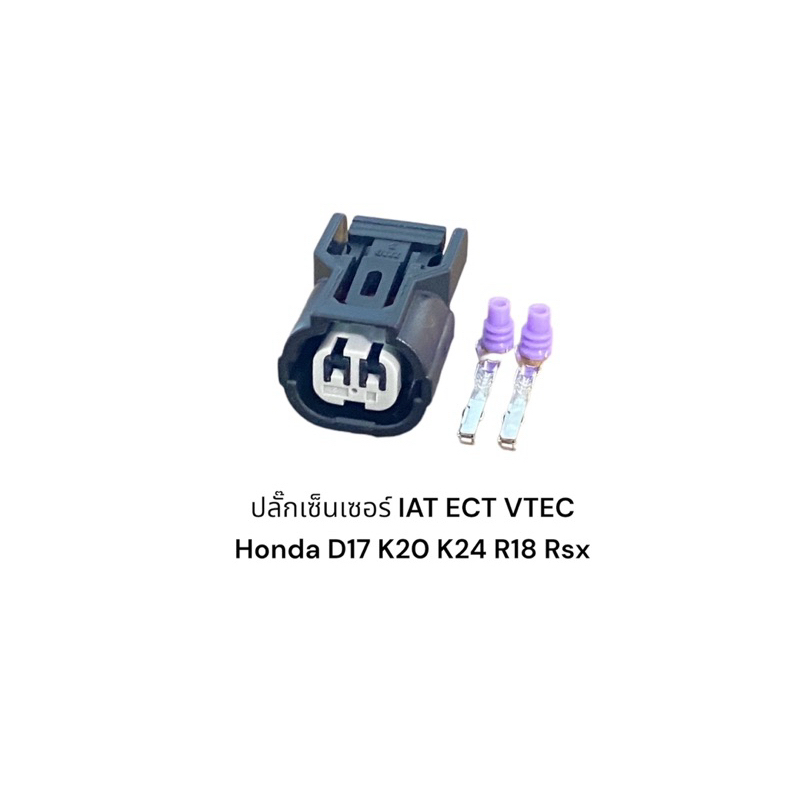 ปลั๊กเซนเซอร์อุณหภูมิ IAT ECT Vtec Honda Civic Es Rax, K20, K24, R18(รถยนต์และมอเตอร์ไซส์)