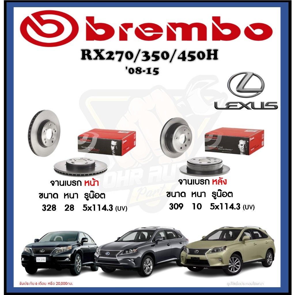 จานเบรค Brembo รุ่น LEXUS RX270/350/450H ปี '08-15 (โปรส่งฟรี) สินค้ารับประกัน 6 เดือน หรือ 20,000กม