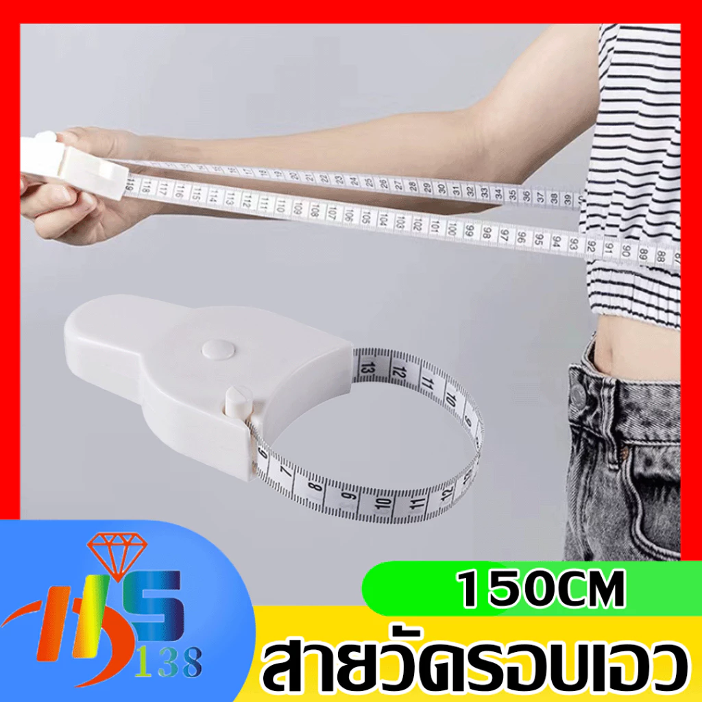 สายวัดเอว วัดตัว ที่วัดแบบพกพา สายเอวอัตโนมัติ ใช้วัดส่วนต่างๆของร่างกาย (เป็นเซนติเมตรทั้ง 2 ด้านเลยค่ะ )
