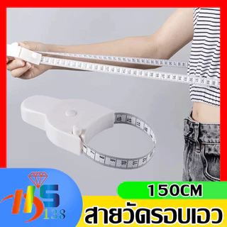 สายวัดเอว วัดตัว ที่วัดแบบพกพา สายเอวอัตโนมัติ ใช้วัดส่วนต่างๆของร่างกาย (เป็นเซนติเมตรทั้ง 2 ด้านเลยค่ะ )