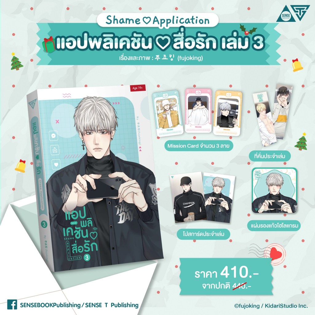 [พร้อมส่ง+แผ่นรองแก้ว] แอปพลิเคชัน♡สื่อรัก เล่ม 3 Shame Application