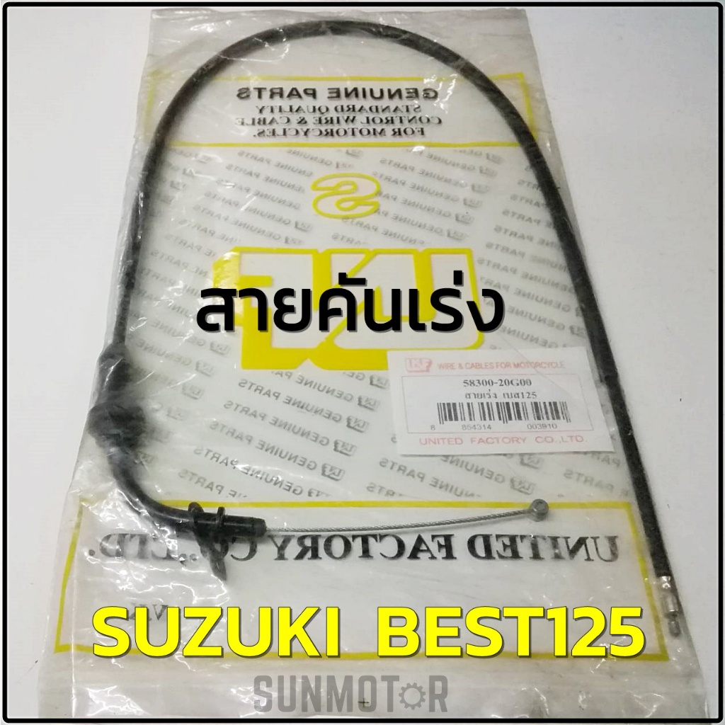 สายเร่ง สายคันเร่ง SUZUKI BEST125 เบส125 สินค้าตรงรุ่น [58300-20G00]