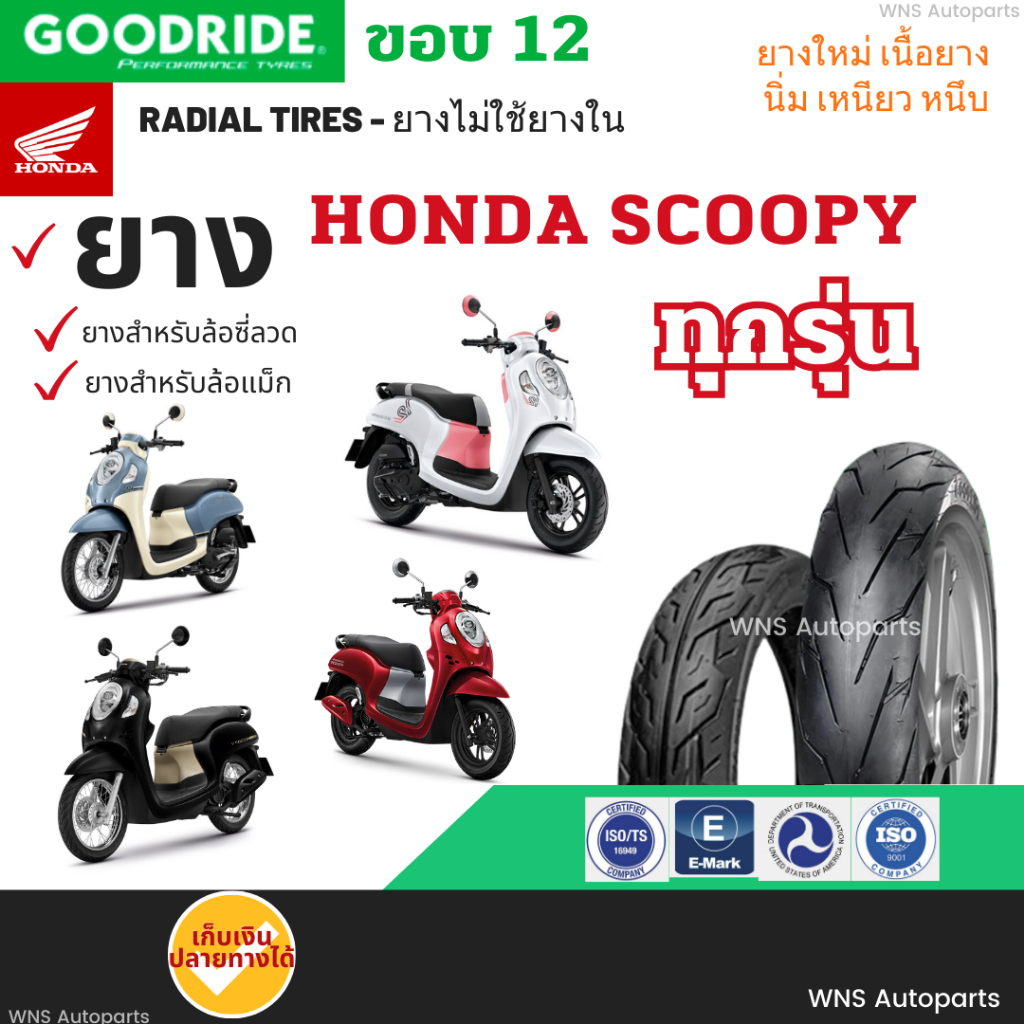 ยางมอเตอร์ไซค์ สำหรับ Honda SCOOPY-i ทุกรุ่น ล้อแม็ก:ยางรเดียลGoodride ล้อซี่ลวด:ยางนอก ยางใน ฮอนด้า