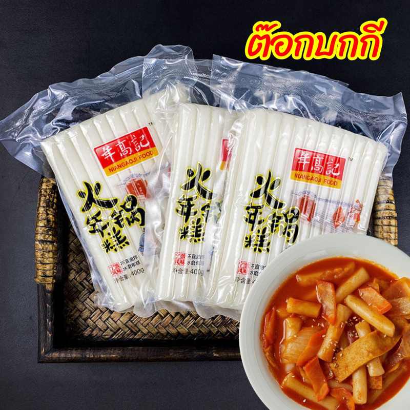 Tokpokki ต๊อกโบกี แป้งนุ่มหนึบ ยืด อร่อย  400g 年糕