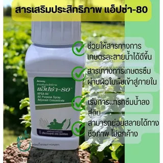 สารเสริมประสิทธิภาพ แอ็ปซ่า-80 / สารจับใบ ขวด 200 ซีซี(ขวดเล็ก)