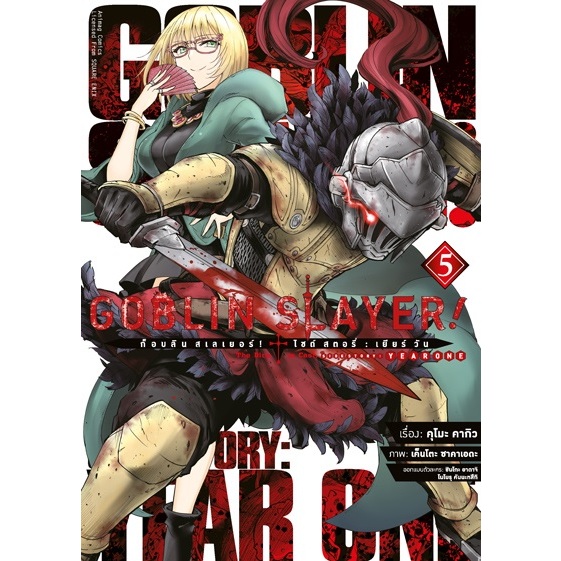 GOBLIN SLAYER -SIDE STORY YEAR ONE-