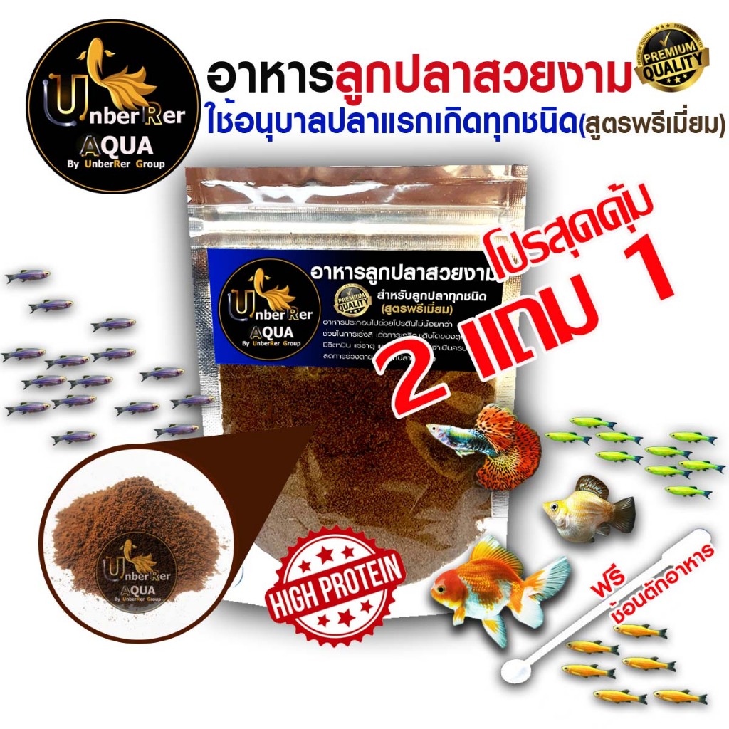 #อาหารลูกปลา #อาหารลูกปลาสวยงาม #อาหารปลา #อาหารปลาผง #UnberRerBetta