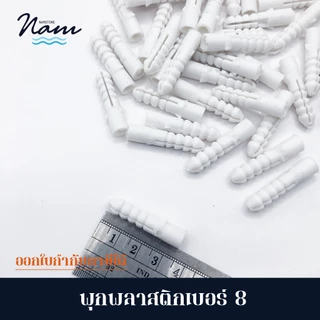 พุกพลาสติกเบอร์ 6 7 และ 8 บรรจุ 500 กรัม 1 กิโล