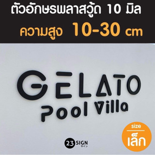 ป้ายตัวอักษรพลาสวู้ดหนา10 มิล ขนาดเล็ก ความสูง 10-30 cm กันน…