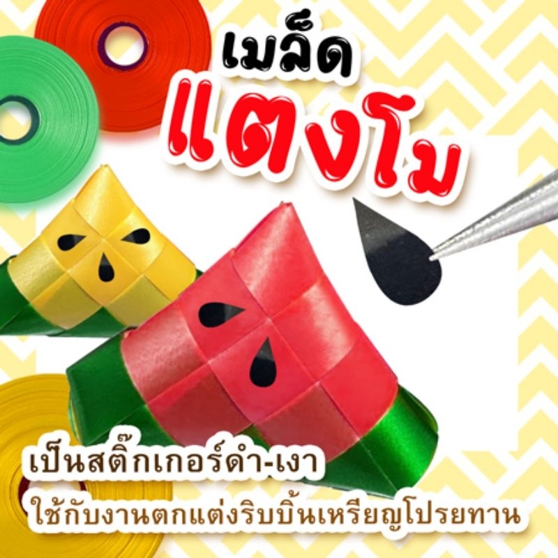 สติ๊กเกอร์ดำเงา เม็ดแตงโม ขนาด A5 = 360 ดวง ติดริบบิ้นพับเหรียญโปรยทาน
