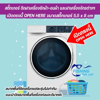 สติ๊กเกอร์ เปิดตรงนี้ OPEN HERE ป้ายเปิดฝาเครื่องตรงนี้ ป้ายเครื่องซักผ้าหยอดเหรียญ