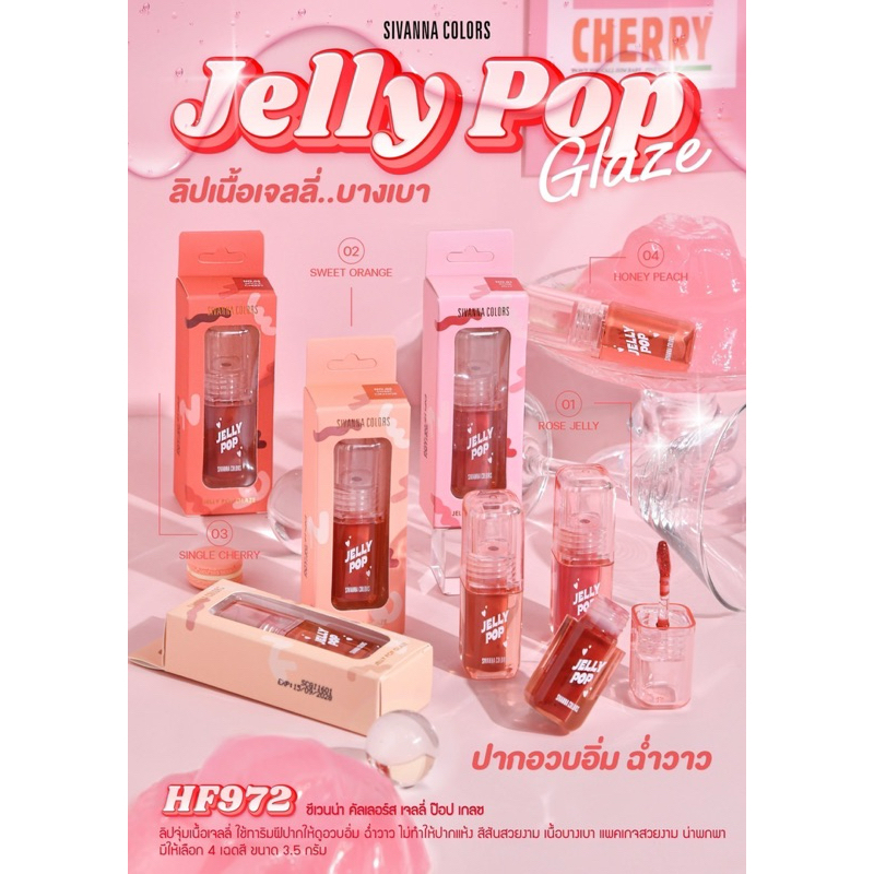 SIVANNA COLORS HF972 JELLY POP GLAZE ลิปเนื้อเจลลี่