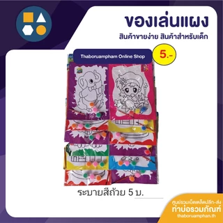 ขายยกแผง-ระบายสี 5 บาท (12 ชิ้น/แผง)