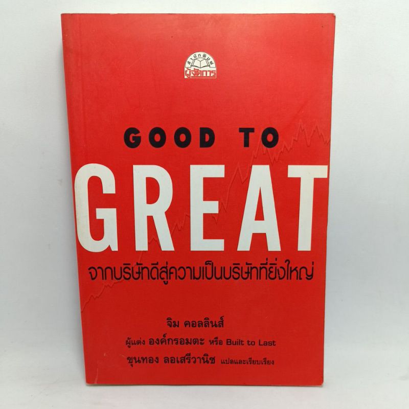 หนังสือ GOOD TO GREAT ภาษาไทย จากบริษัทดีสู่ความเป็นบริษัทที่ยิ่งใหญ่