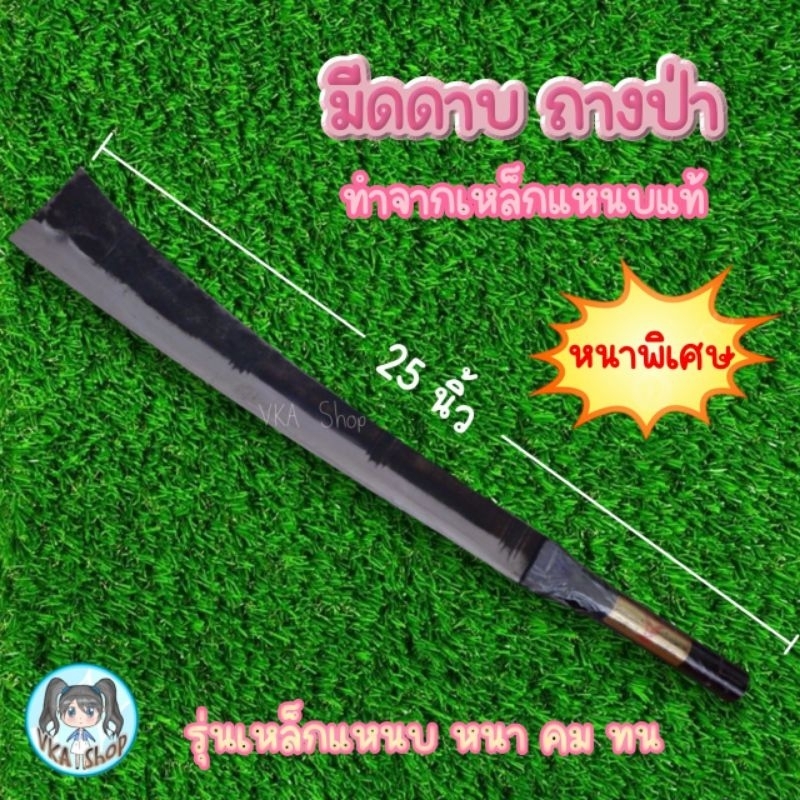 มีดดาบ มีดปลายตัดยาว ขนาด25นิ้ว(รวมด้าม) อรัญญิกแท้100% ทำจากเหล็กแหนบ มีดดาบยาว มีดถางดาบปลายตัด มีดถางป่า มีดดายหญ้า