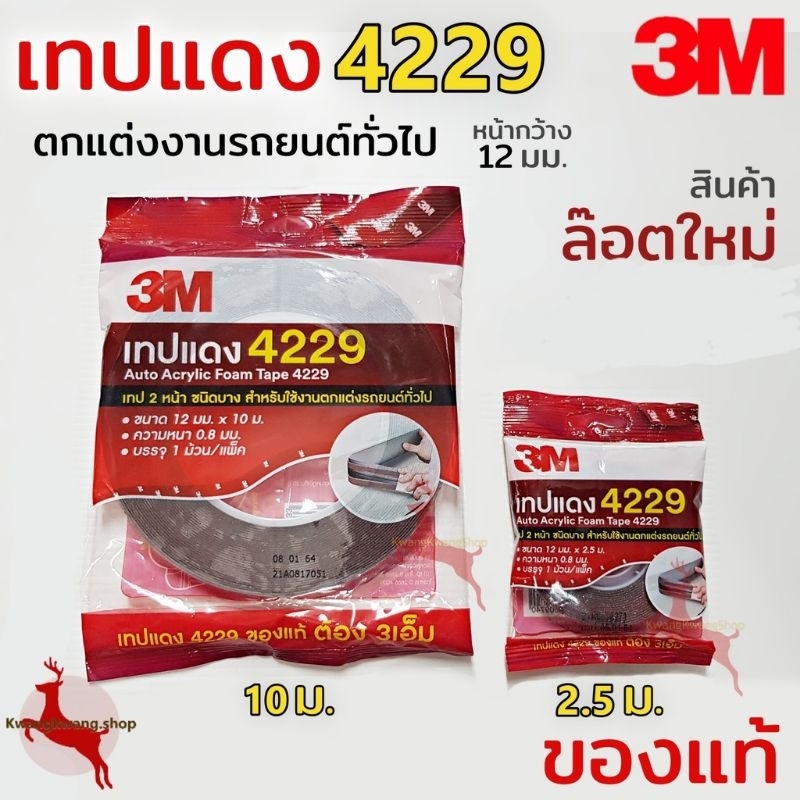 เทป3m กาว2หน้า เทปแดง เทปโฟม 4229 ติดคิ้วรถยนต์ ของแท้ ขนาด 2.5 / 10เมตร - 1ม้วน
