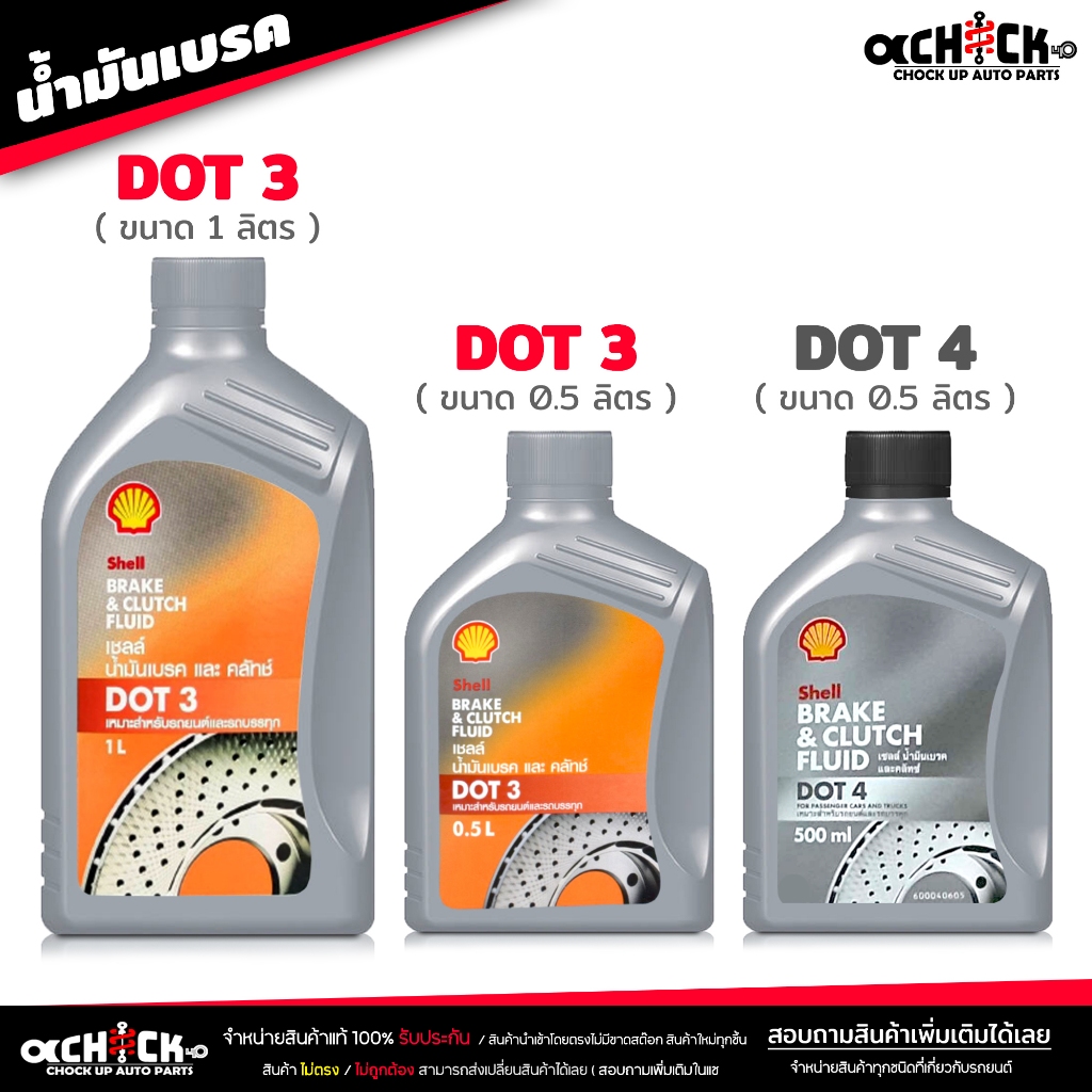 น้ำมันเบรค เชลล์ Shell น้ำมันครัช / น้ำมันเบรค Brake & Clutch อย่างดี DOT3 / DOT4 ( เลือกได้เลย )