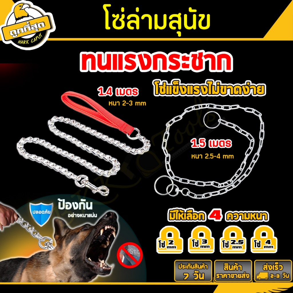 โซ่จูงหมา โซ่ล่ามสุนัข ยาว 1.4 ,1.5 เมตร (หนา 2 2.5 3 4 มม.)  แข็งแรง ทนแรงกระชาก dog chain