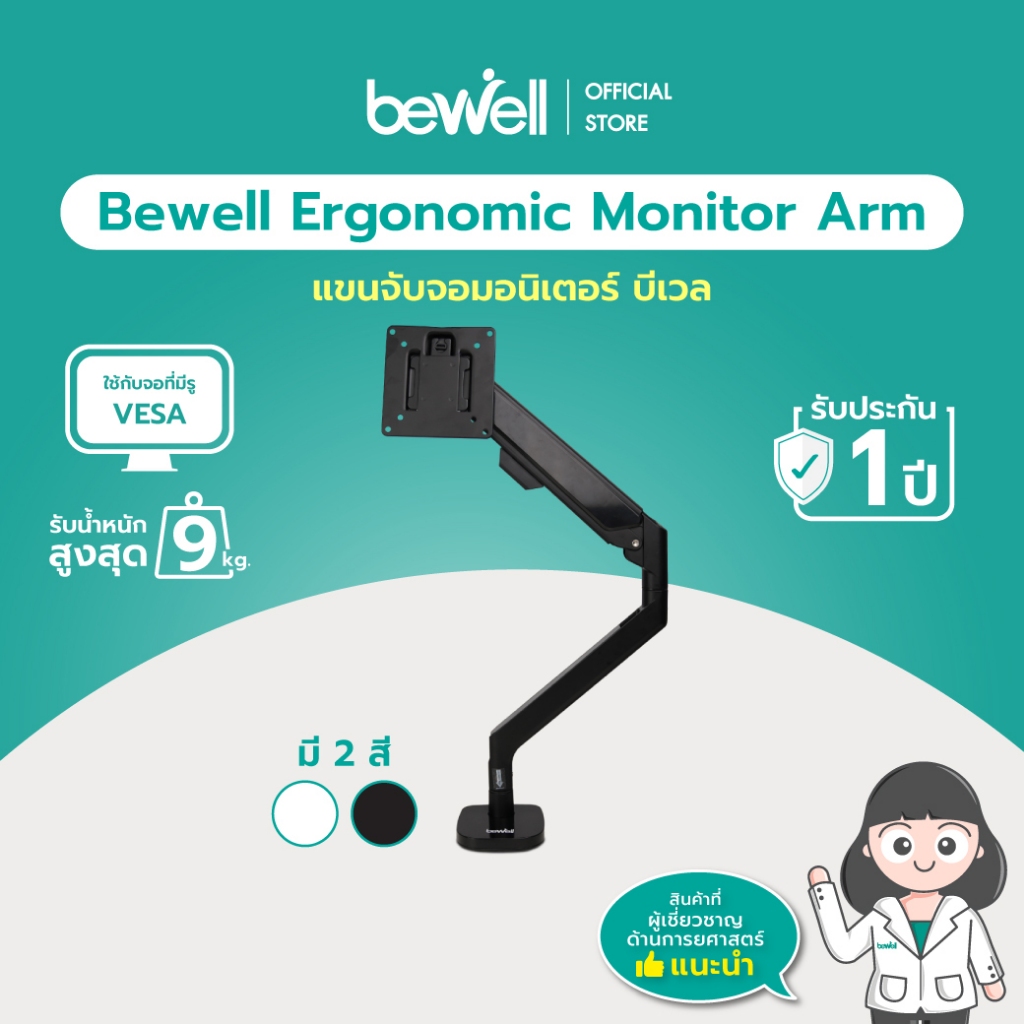 Bewell Ergonomic Monitor Arm แขนจับจอมอนิเตอร์แบบเดี่ยว ติดตั้งได้ 2 แบบ หมุนและปรับมุมก้ม-เงยได้