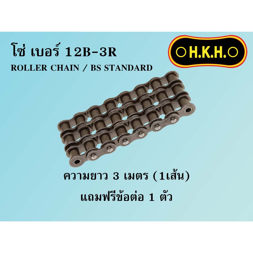 โซ่12B-3  โซ่เบอร์12B-3R  CHAIN 12B-3R โซ่ โซ่3ชั้น โซ่ส่งกำลัง โซ่อุตสาหกรรม โซ่HKH