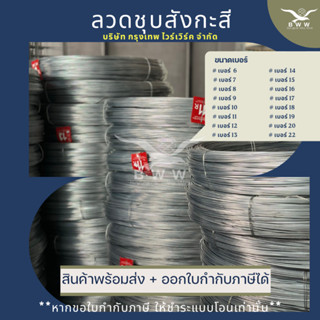 ลวดชุบสังกะสี #6 - 22 แบ่งขาย 1กิโลกรัม/ม้วน พร้อมส่ง