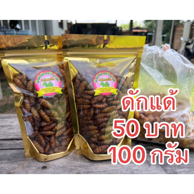 พร้อมส่ง ดักแด้ทอดกรอบสมุนไพร 100 กรัม