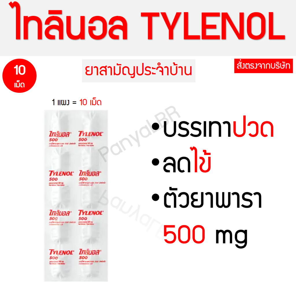 TYLENOL 500 mg 1 แผง ไทลินอล ตัวยา พาราเซตามอล 500 มิลลิกรัม ยาแก้ปวด ลดไข้ 10 เม็ด