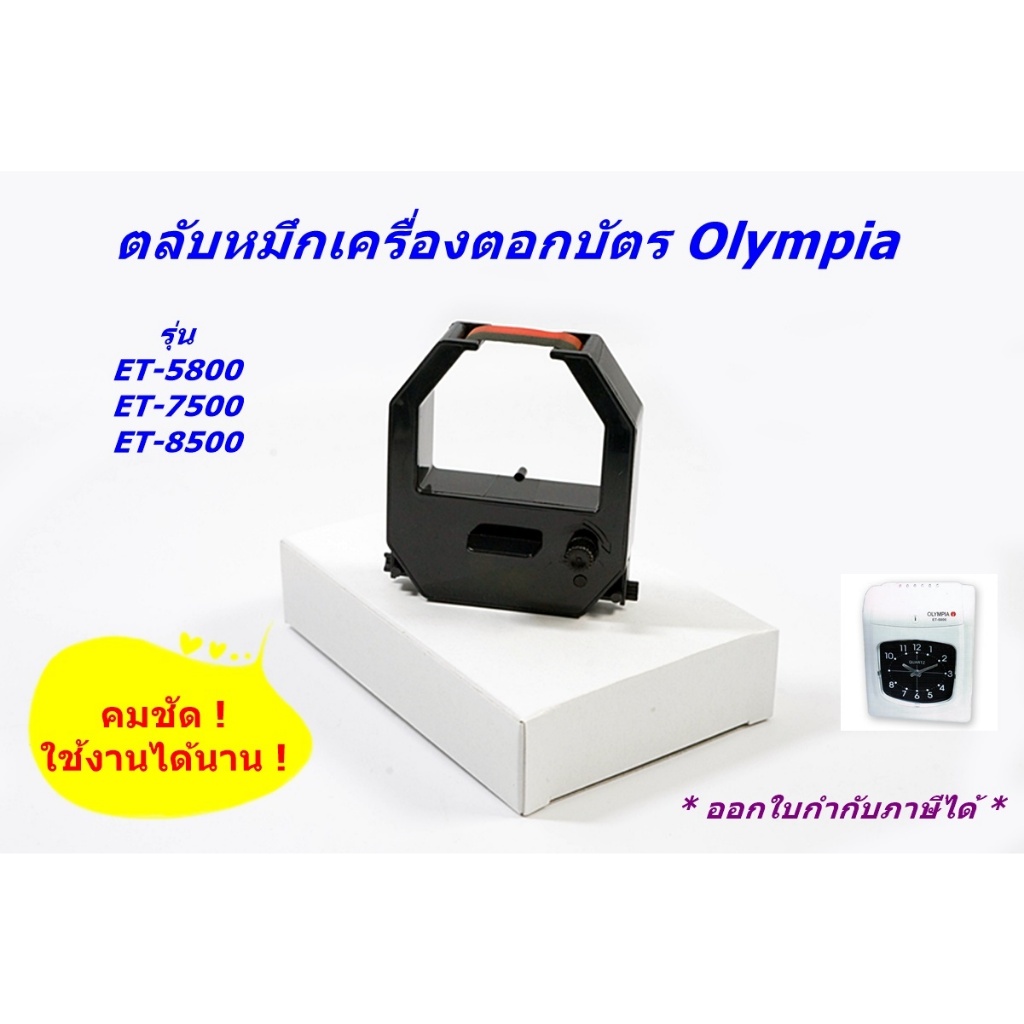 ผ้าหมึกเทียบเท่า RiTo (ไรโตะ) สำหรับเครื่อง Olympia ET-5800, 8500, Vertex VR-820 "ส่งตรงจากโรงงานผู้ผลิตในกรุงเทพ"