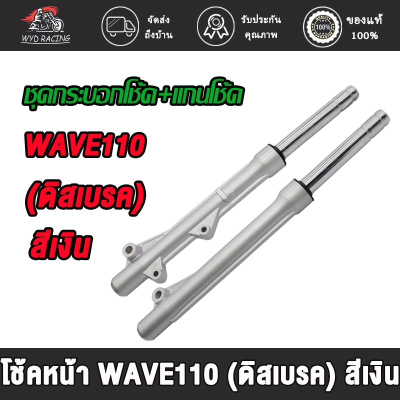 โช้คหน้า WAVE110 WAVE100 ดิสเบรค กระบอกโช้คเดิมเวฟ100，ช้คหน้า+เเกนโช็ค กระบอกโช๊คหน้าเดิมเวฟ100