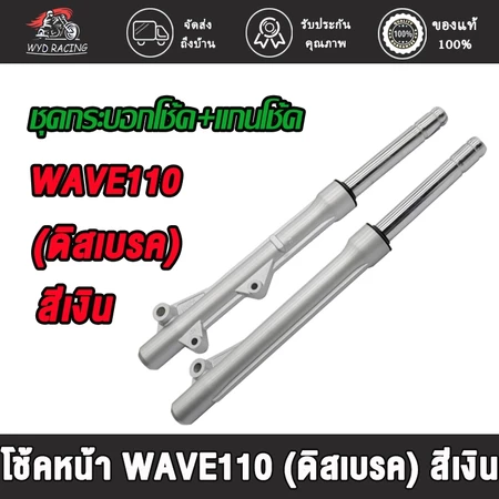 โช้คหน้า WAVE110 WAVE100 ดิสเบรค กระบอกโช้คเดิมเวฟ100,ช้คหน้า+เเกนโช็ค กระบอกโช๊คหน้าเดิมเวฟ100