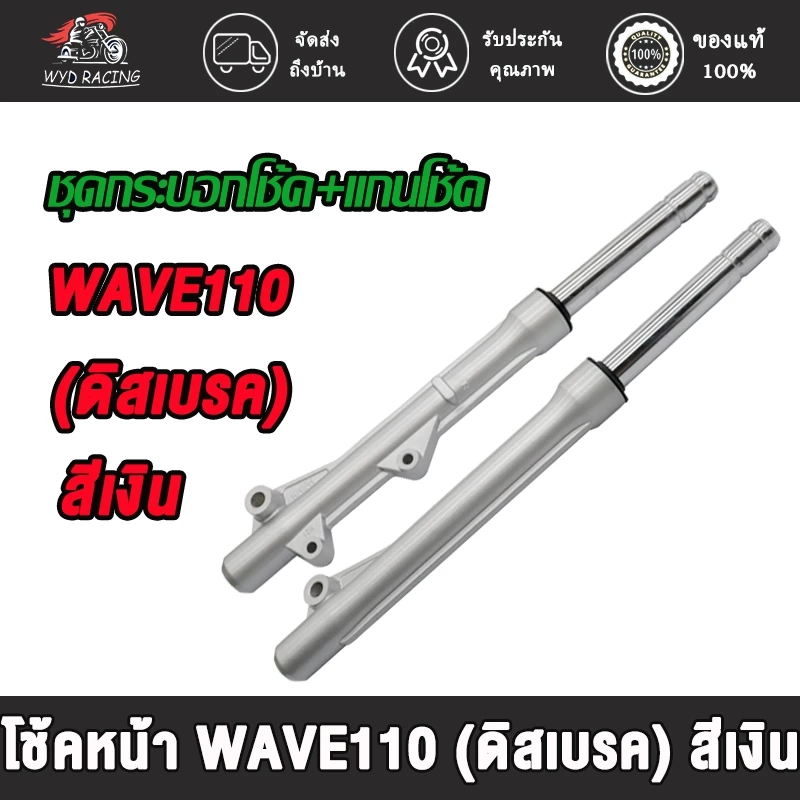โช้คหน้า WAVE110 WAVE100 ดิสเบรค กระบอกโช้คเดิมเวฟ100,ช้คหน้า+เเกนโช็ค กระบอกโช๊คหน้าเดิมเวฟ100