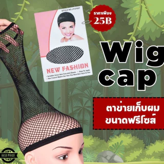 (จัดส่งด่วนจากกทม.) ตาข่ายเก็บผม W ขอบยางยืด ขยายได้ใหญ่ เน็ตผมแบบตาข่ายถี่ สวมก่อนใส่วิก ขนาดฟรีไซส์ AC001