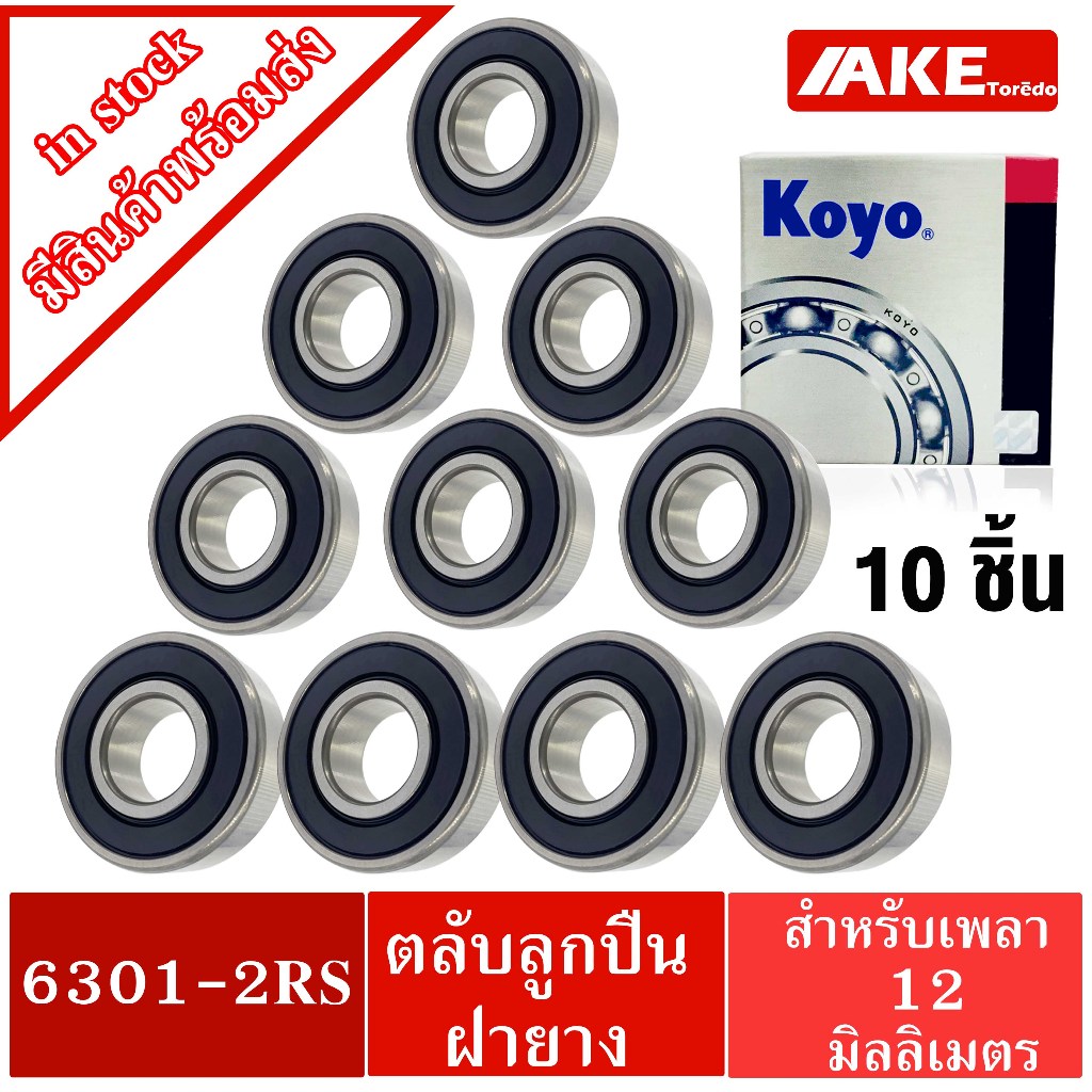 ตลับลูกปืนฝายาง 2 ข้าง KOYO 6303-2RS พร้อมส่ง จำหน่ายแพ็ค 10 ชิ้น ( สะดวกต่อการกดสั่งซื้อ ) 17x47x14 mm.