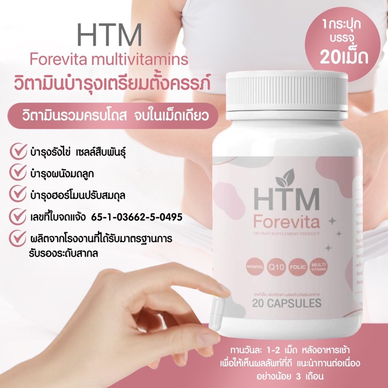 🤰วิตามินเตรียมตั้งครรภ์บำรุงไข่ ครบโดส จบในเม็ดเดียว HTM forevita