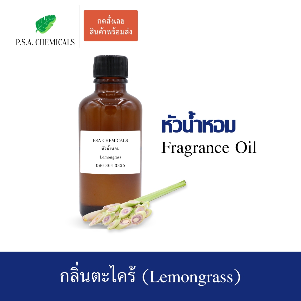 หัวน้ำหอม (Fragrance Oil) กลิ่น ตะไคร้ (Lemongrass) ขนาด 35/50/100g หัวเชื้อน้ำหอมเข้มข้น ไม่ผสมแอลกอฮอล์ กลิ่นหอมสดชื่น