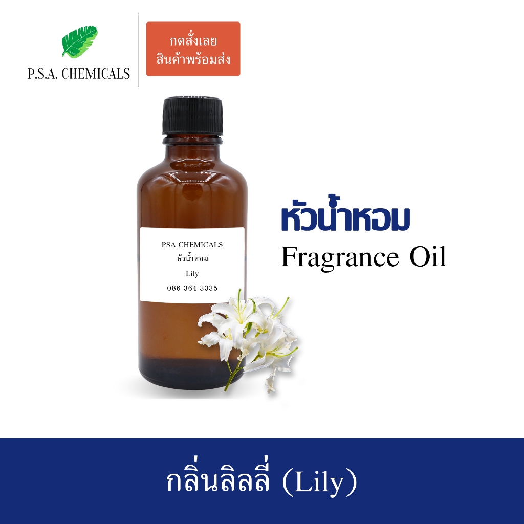หัวน้ำหอมกลิ่นดอกไม้ ลิลลี่ (Lily) ขนาด 35 / 50 / 100 g หัวเชื้อน้ำหอมเข้มข้น ไม่ผสมแอลกอฮอล์ กลิ่นหอมหวาน