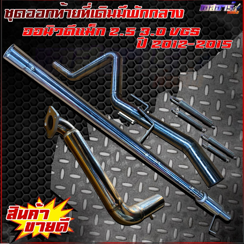 ชุดออกท้ายที่เดิมมัพักกลาง ตรงรุ่น - รูปที่ 4