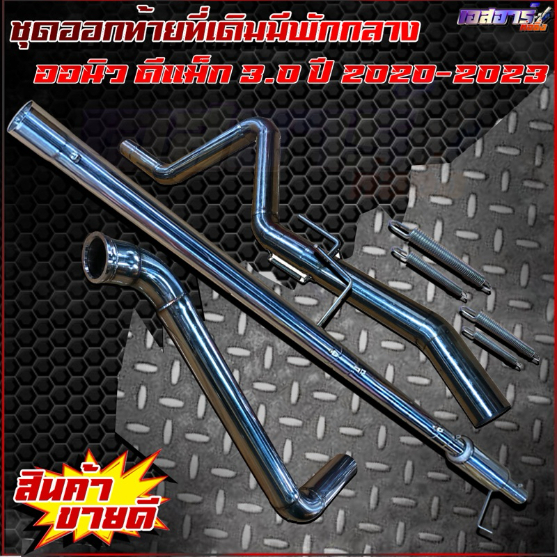 ชุดออกท้ายที่เดิมมัพักกลาง ตรงรุ่น - รูปที่ 6