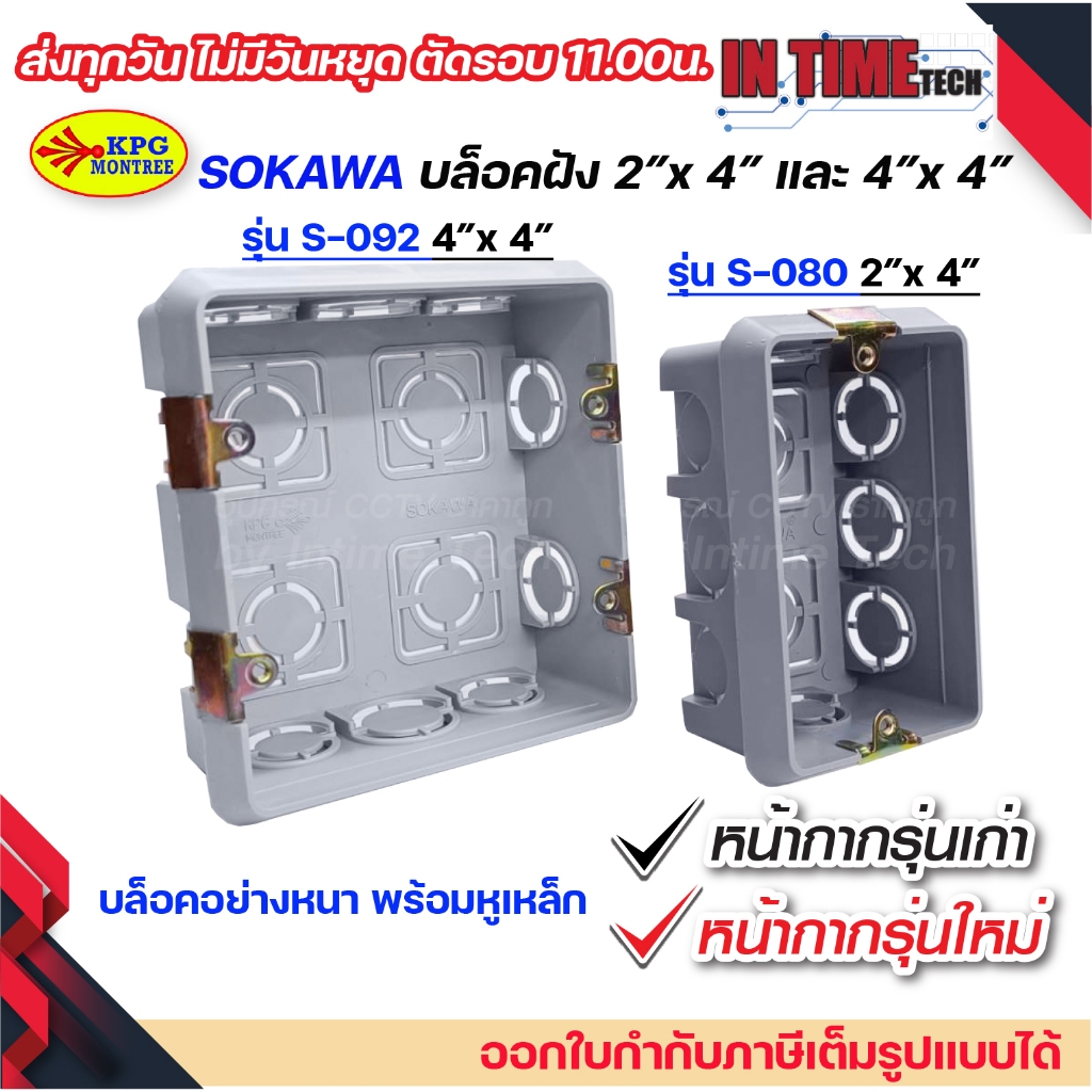 บล็อคฝัง Box พักสาย ฝังผนัง 2x4 นิ้ว 4x4 นิ้ว สีเทา กล่องพักสาย รองรับ หน้ากากรุ่นเก่า รุ่นใหม่  SOKAWA