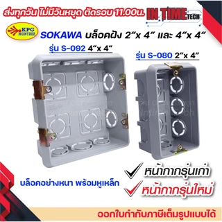 บล็อคฝัง Box พักสาย ฝังผนัง 2x4 นิ้ว 4x4 นิ้ว สีเทา กล่องพักสาย รองรับ หน้ากากรุ่นเก่า รุ่นใหม่ SOKAWA