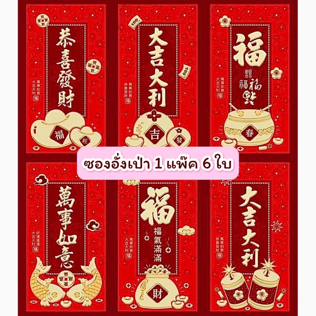 ซองแดง 2567 อั่งเปา ตรุษจีน ปีใหม่ 1 ห่อ มี 6 ซอง ลายสวย ราคาโรงงาน เนื้อกระดาษพรีเมี่ยม
