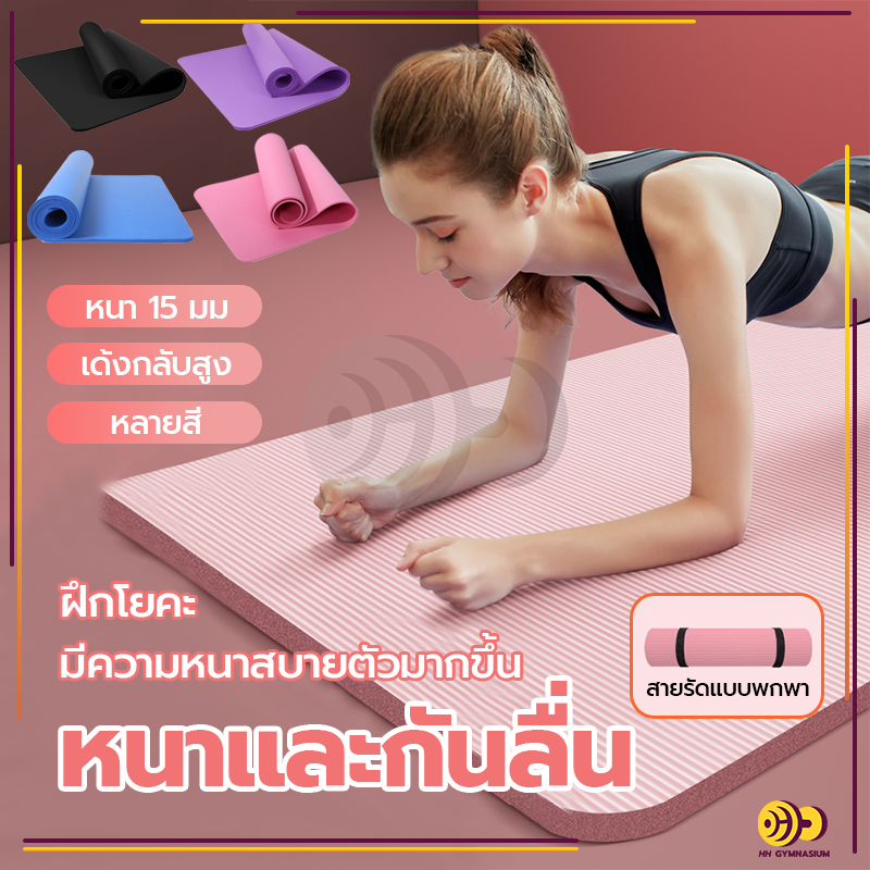 [ฟรีเชือกโยคะ] เสื่อโยคะ เสื่อโยคะ NBR หนา แผ่นรองโยคะ 10-15 mm Yoga mat หนานุ่ม กันลื่น กันน้ำ ลดเสียงรบกวน