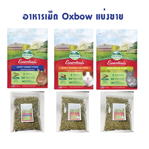 oxbow แบ่งขาย กระต่ายโต แกสบี้โต ชินชิล่า ถุงซิปแบ่งบรรจุ ขนาด 200 กรัม 500 กรัม