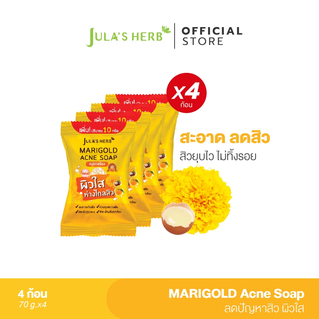 สบู่ดาวเรืองลดสิว 70 g. ยกกล่อง 4ก้อน [ลดสิว คุมมัน]Jula's Herb จุฬาเฮิร์บ